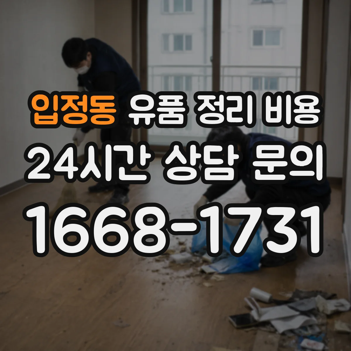 입정동 유품 정리 비용 산정 기준에 따른 종량 폐기물 처리 항목
