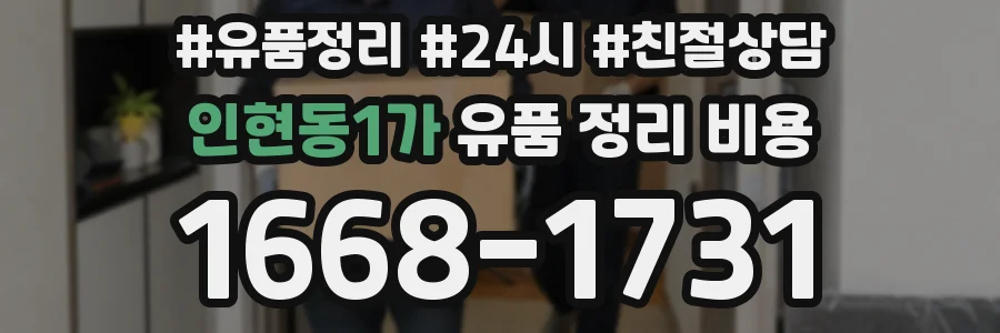 인현동1가 유품 정리 비용