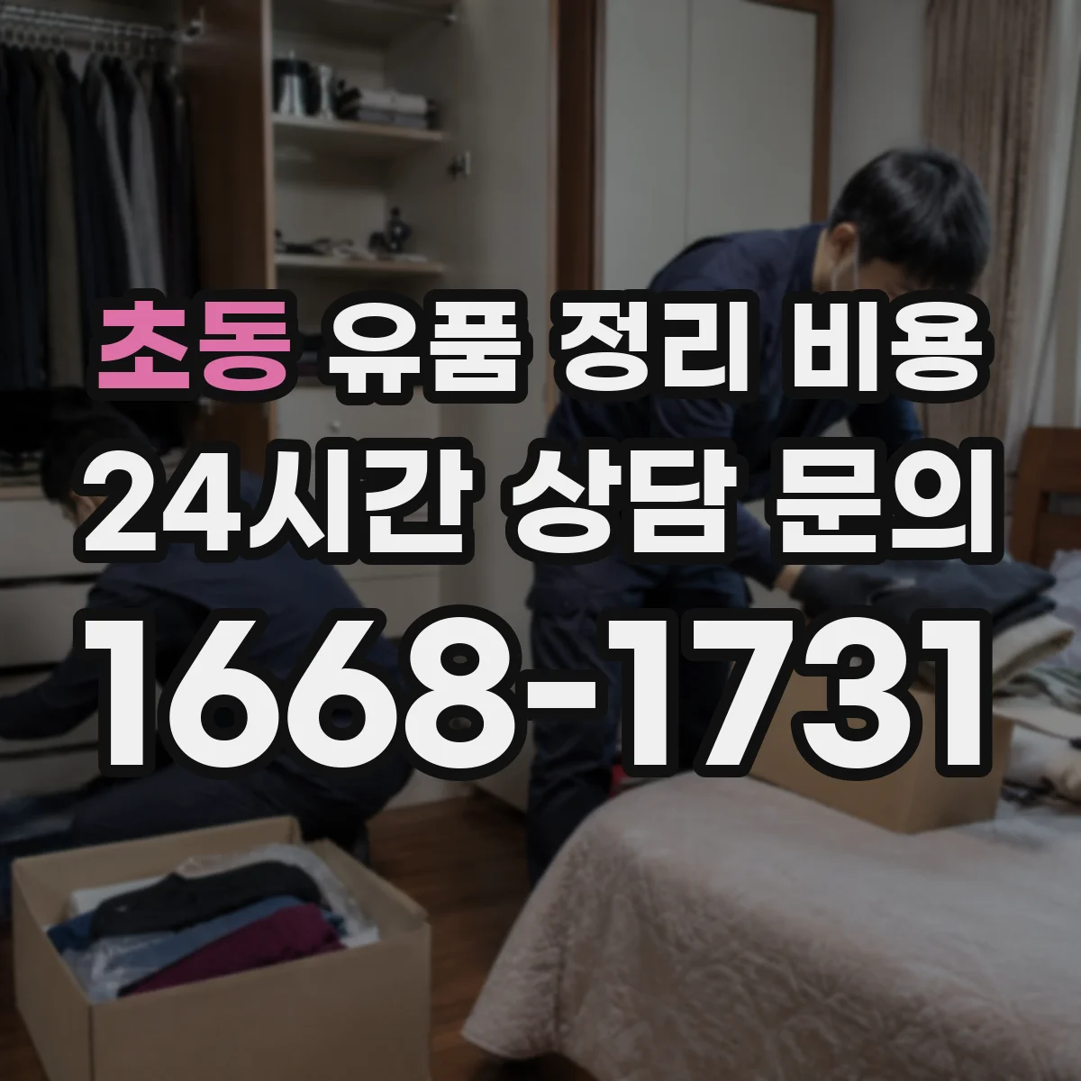 초동 유품 정리 비용 가구·의류·소품별 냉난방 보관 처리비