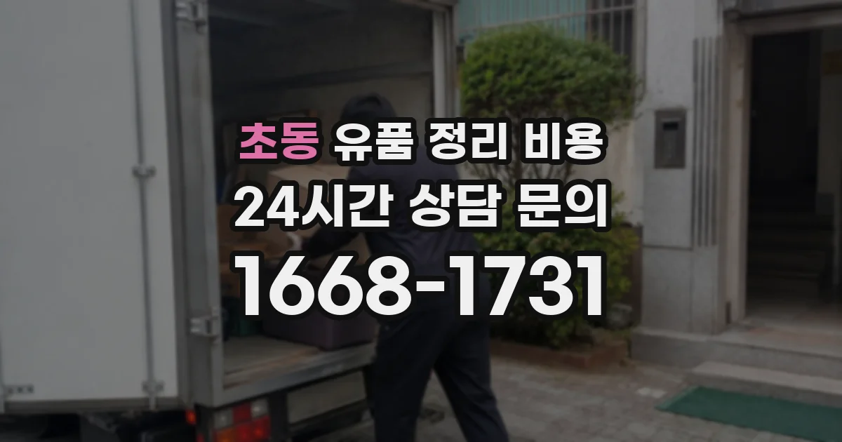 초동 유품 정리 비용