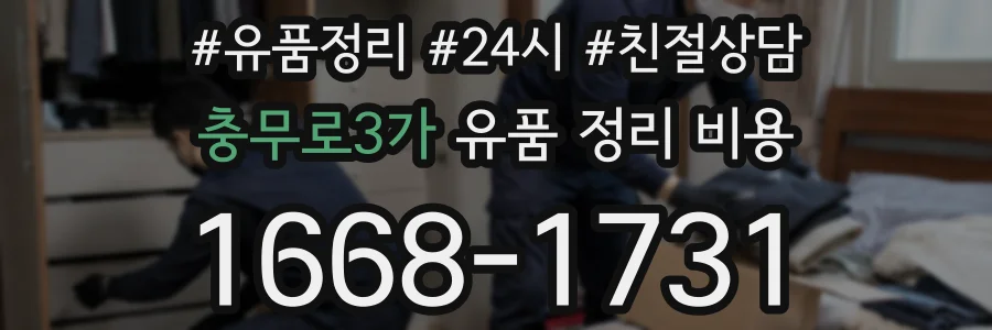 충무로3가 유품 정리 비용