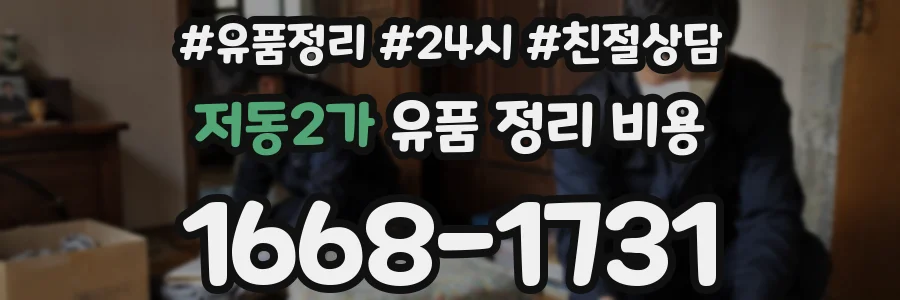 저동2가 유품 정리 비용
