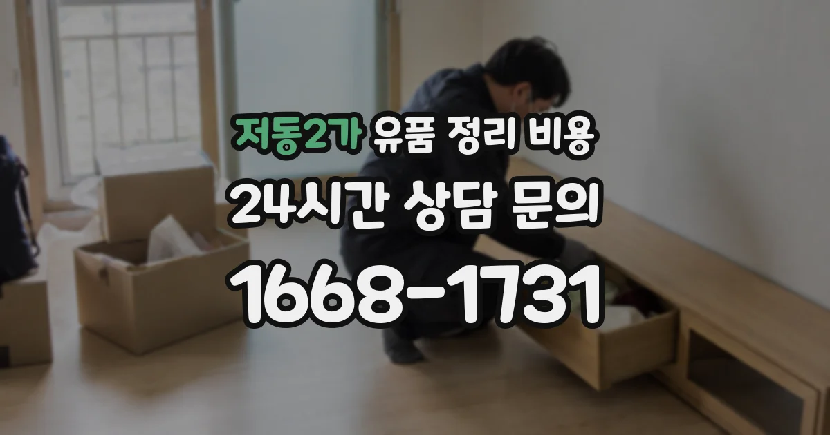 저동2가 유품 정리 비용