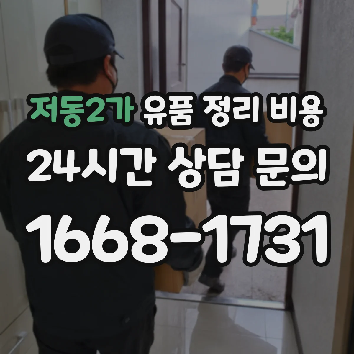 저동2가 유품 정리 비용