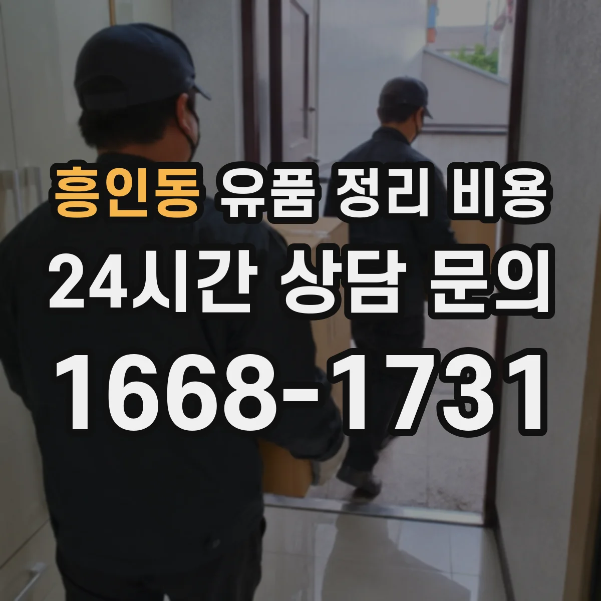 흥인동 유품 정리 비용 책정 기준에 맞춘 준비물 가이드