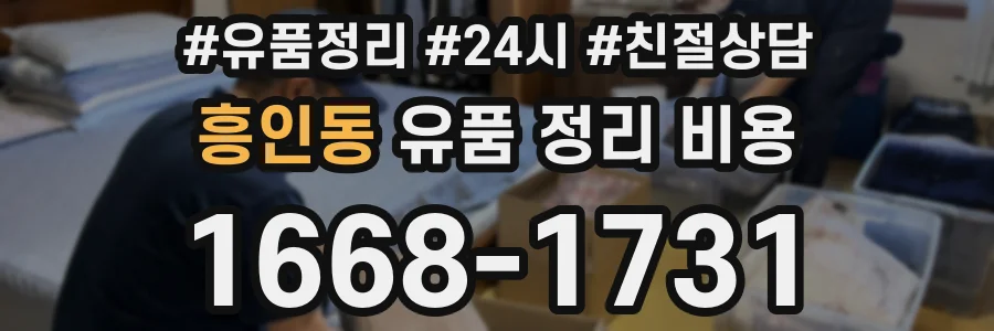 흥인동 유품 정리 비용