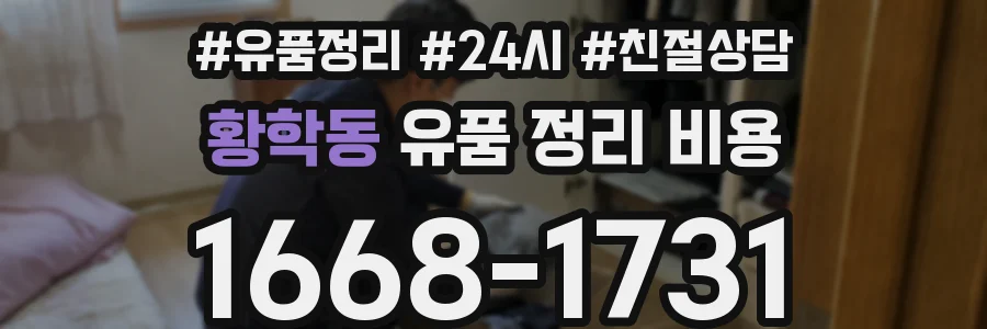 황학동 유품 정리 비용