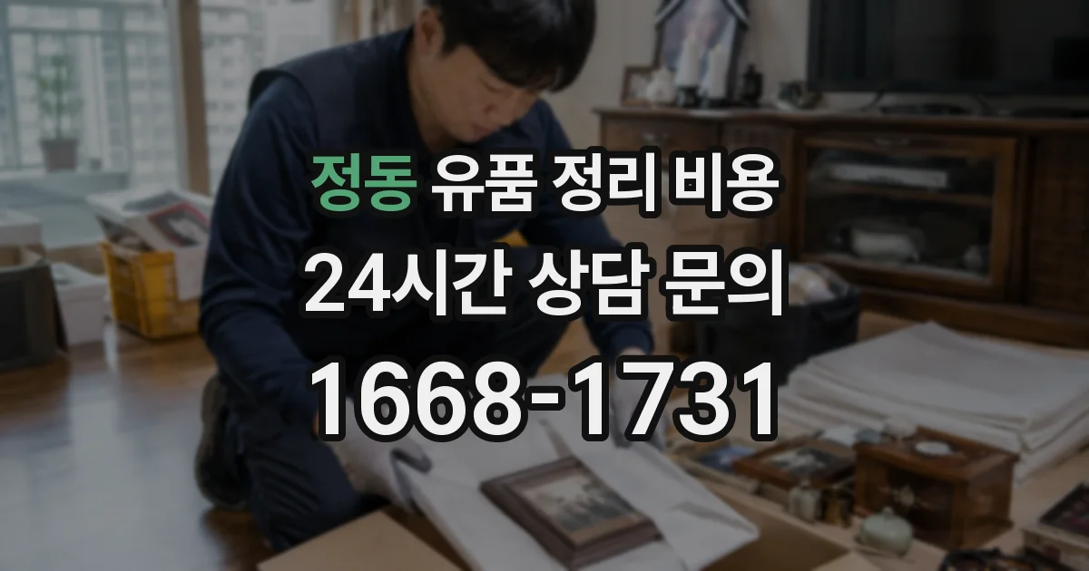 정동 유품 정리 비용