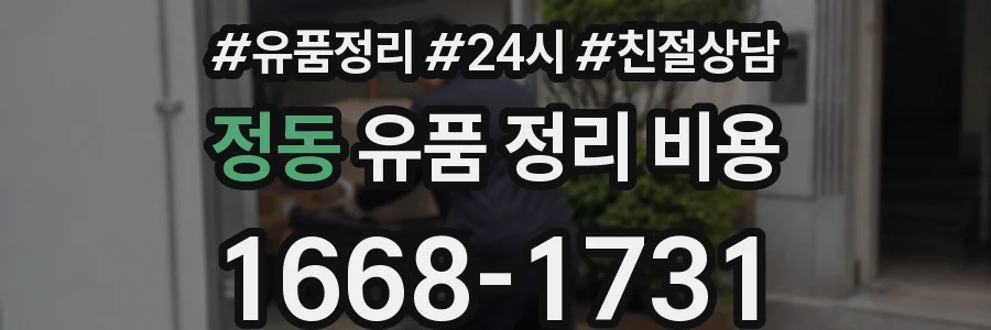 정동 유품 정리 비용