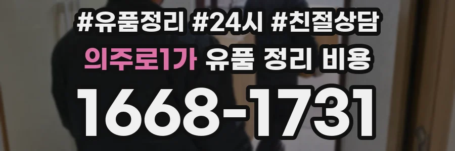의주로1가 유품 정리 비용