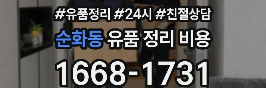 순화동 유품 정리 비용