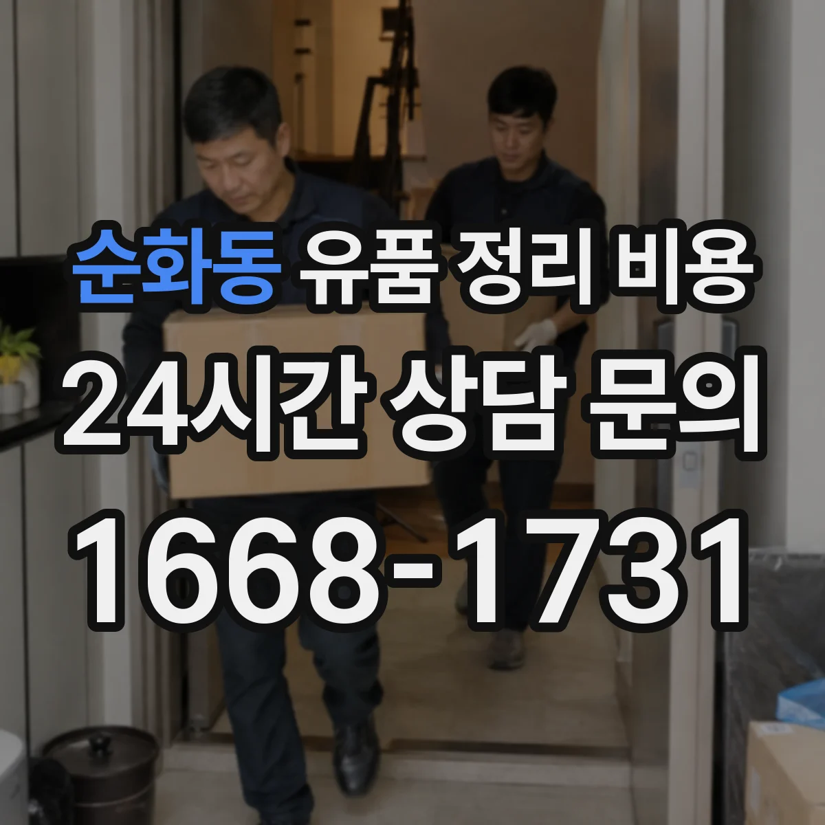 순화동 유품 정리 비용