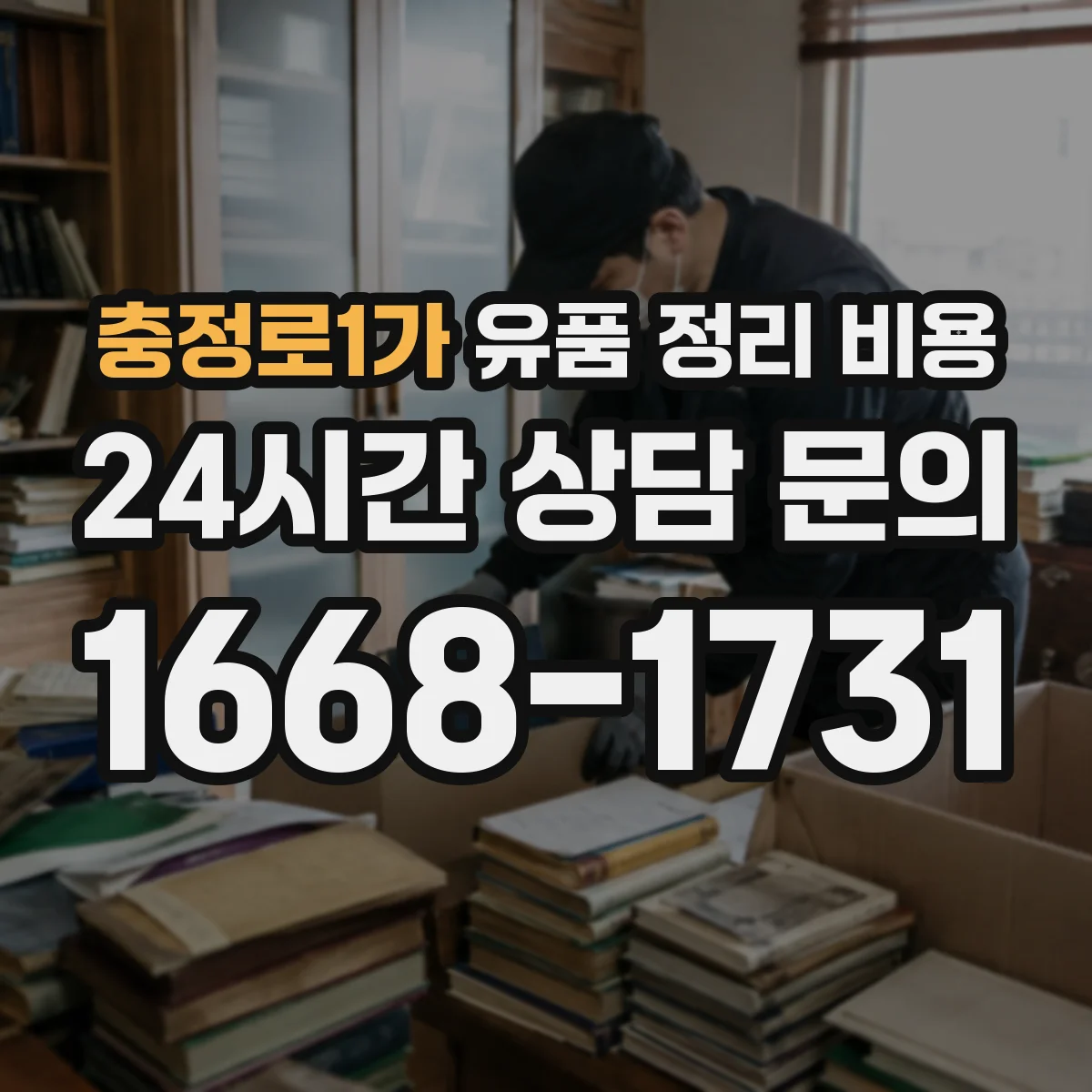 충정로1가 유품 정리 비용 산출에 포함되는 용품·소모품 비용