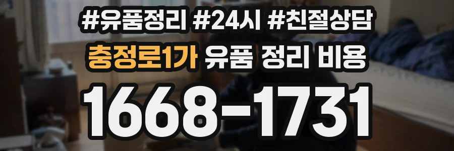 충정로1가 유품 정리 비용