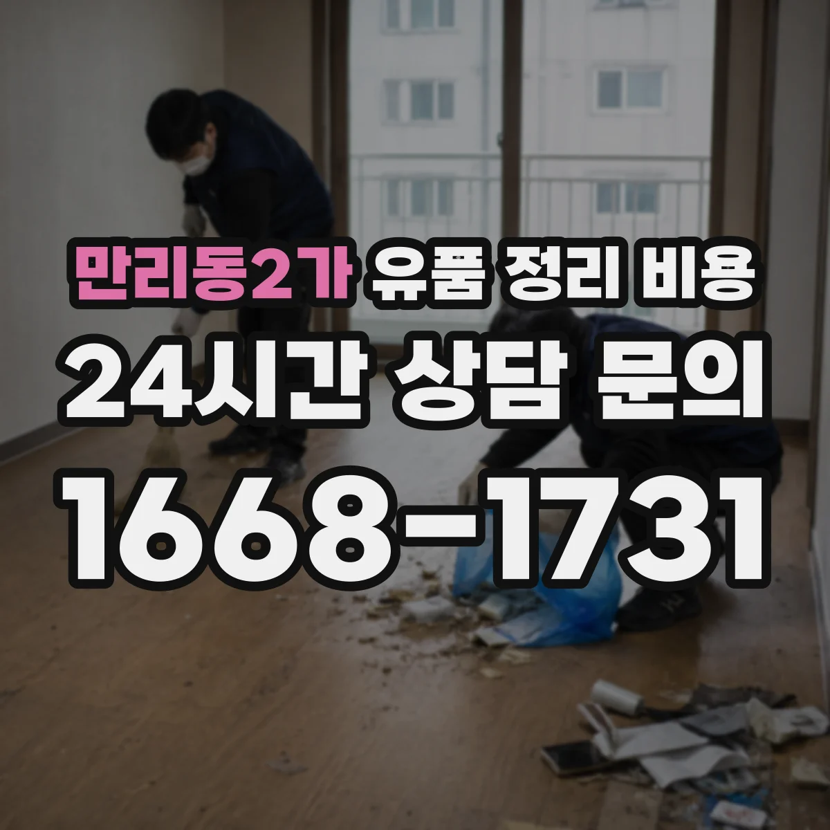 만리동2가 유품 정리 비용 원룸·다세대 사례로 보는 평균 지출