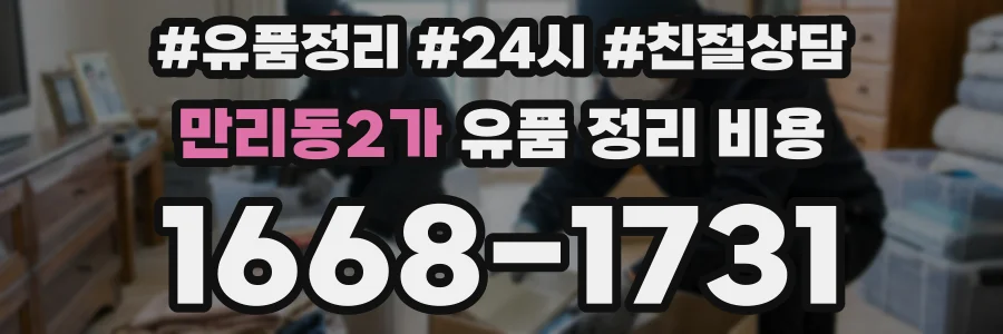 만리동2가 유품 정리 비용