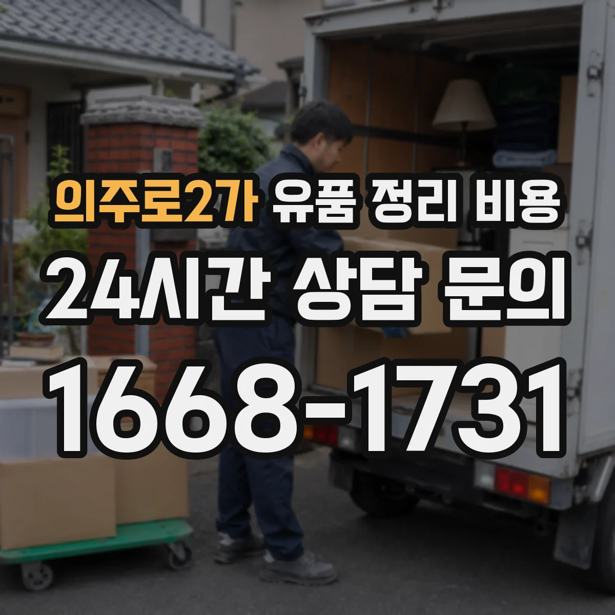 의주로2가 유품 정리 비용 소모품 사용량에 따라 달라지는 비용