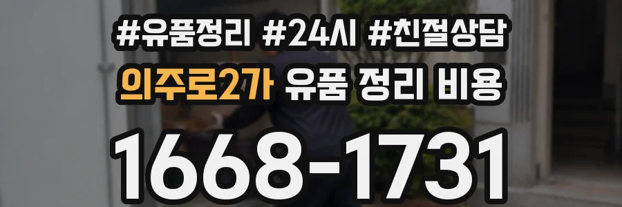 의주로2가 유품 정리 비용