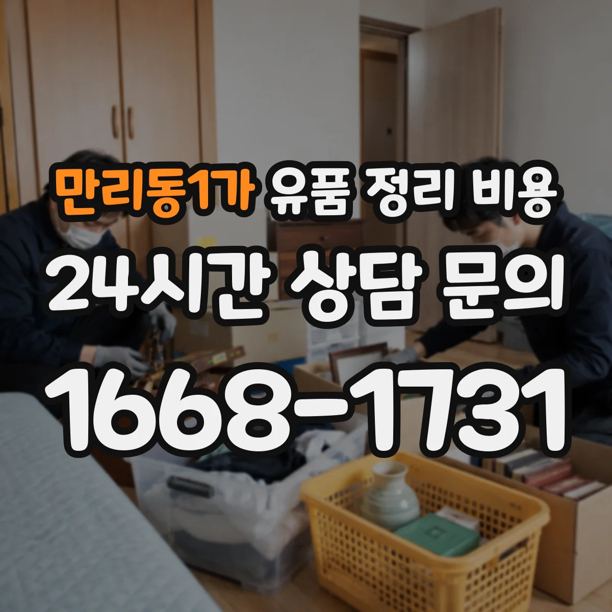 만리동1가 유품 정리 비용 견적 요청 전에 체크할 준비물과 문의사항