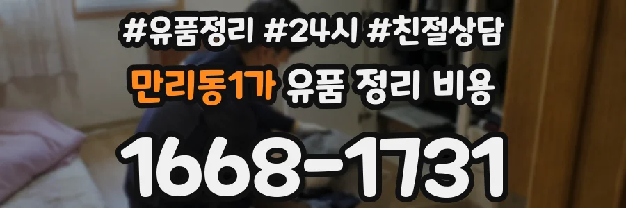 만리동1가 유품 정리 비용