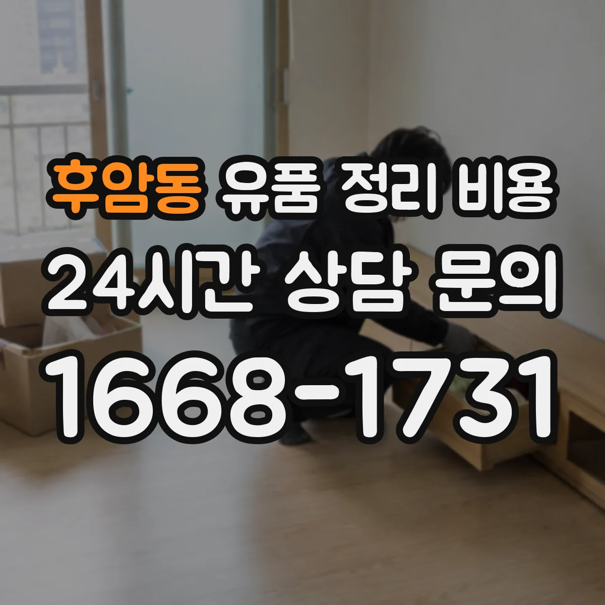 후암동 유품 정리 비용