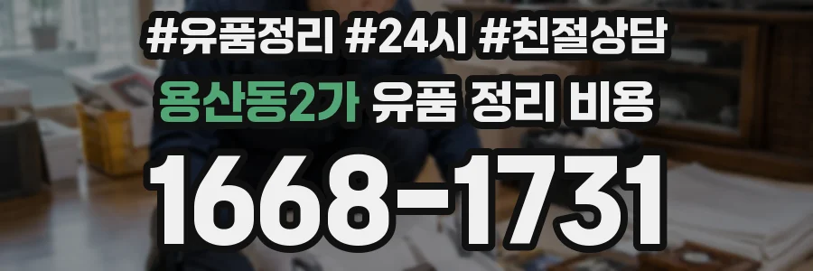 용산동2가 유품 정리 비용