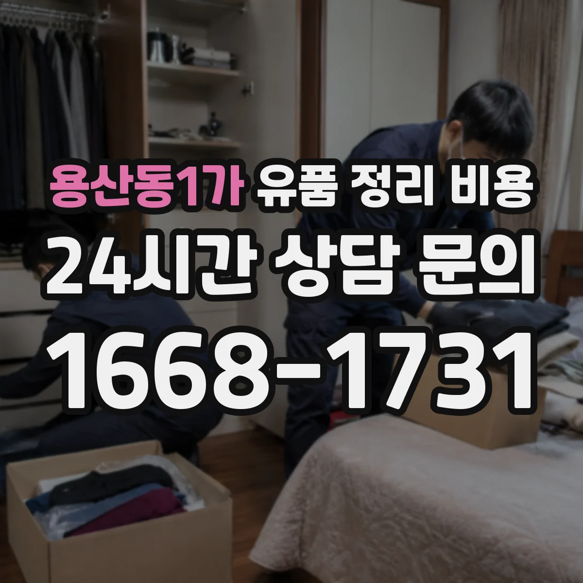 용산동1가 유품 정리 비용 보관 장소 환경 기준(온도·습도) 체크