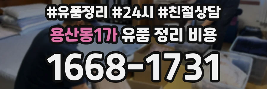 용산동1가 유품 정리 비용