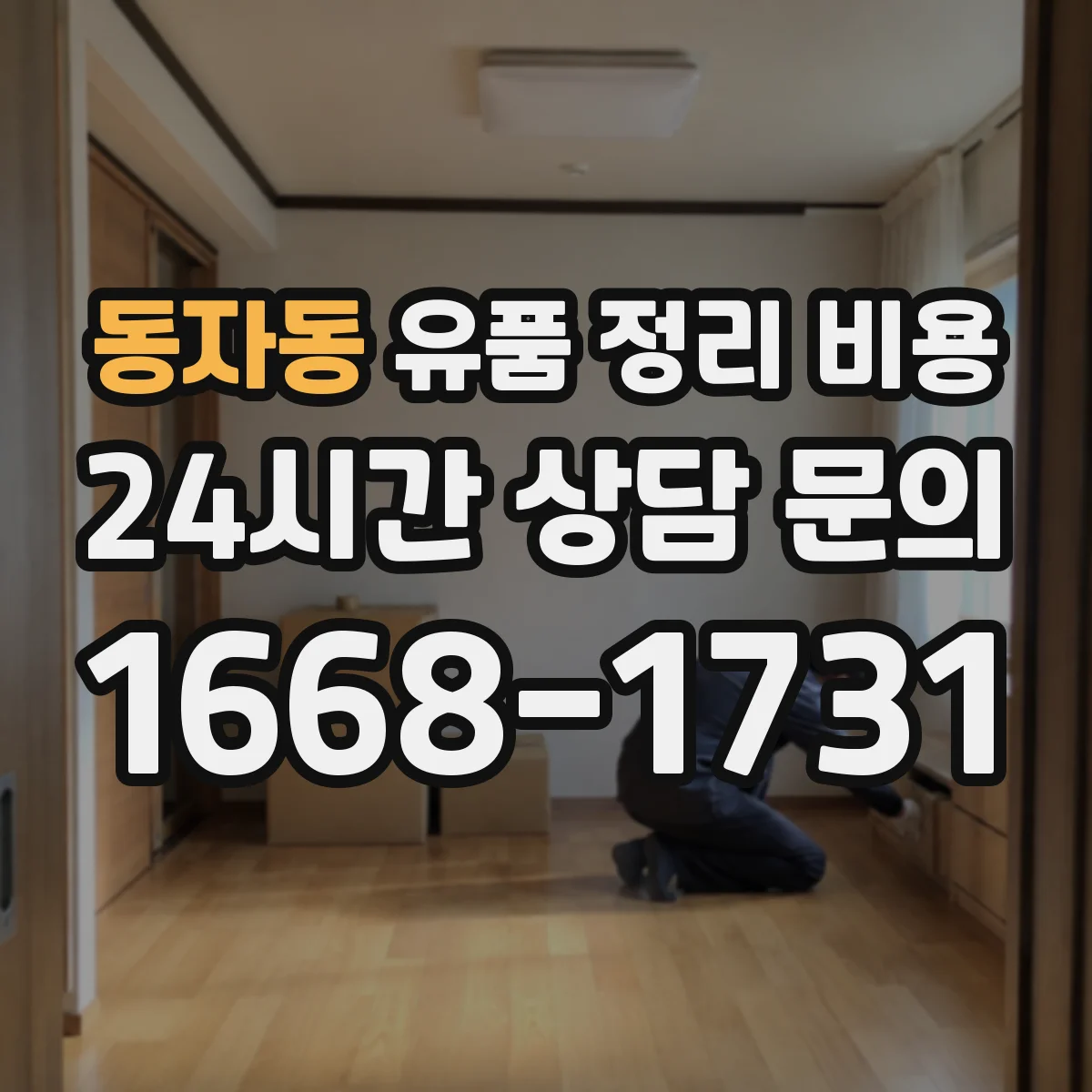 동자동 유품 정리 비용 현장 사진 점검 후 추가 비용 여부 결정