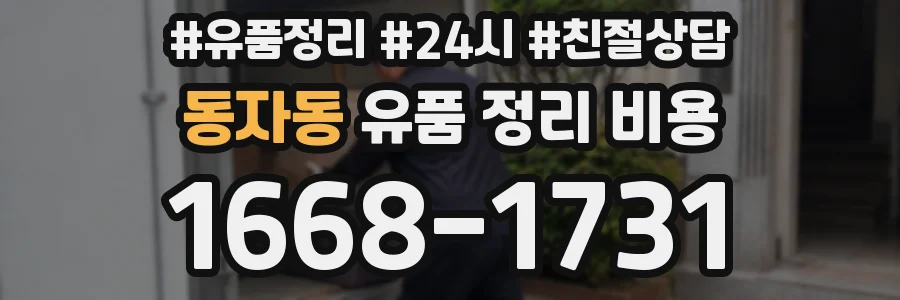 동자동 유품 정리 비용