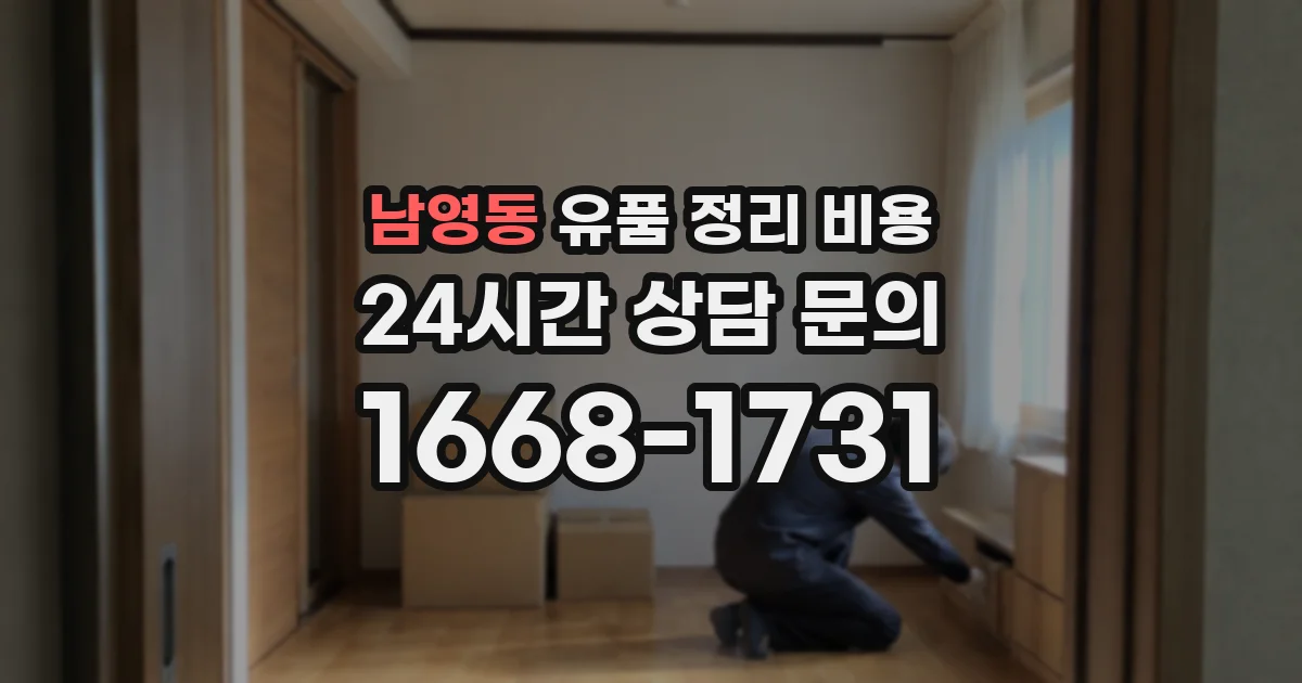 남영동 유품 정리 비용