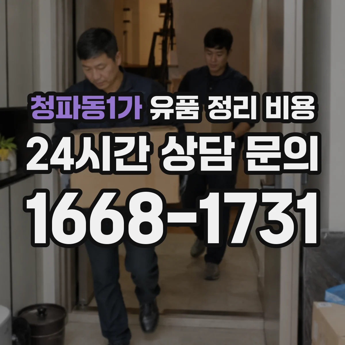 청파동1가 유품 정리 비용 침수·누수 흔적 점검 후 추가 청구