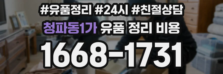 청파동1가 유품 정리 비용