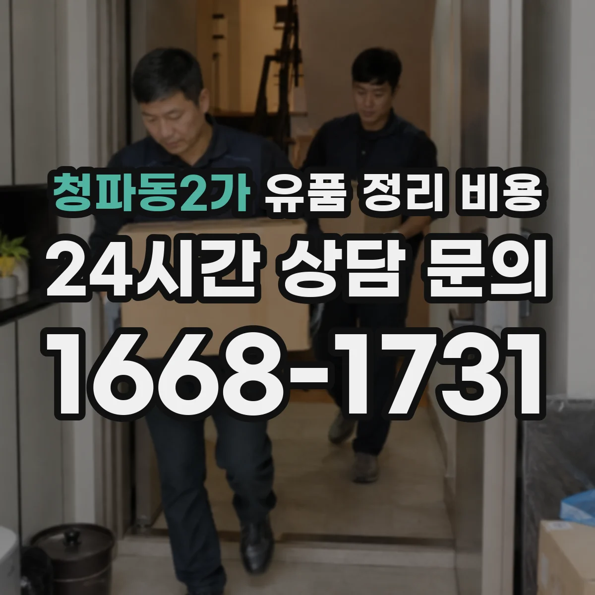청파동2가 유품 정리 비용 상담 전 미리 정리할 물품 현황 준비