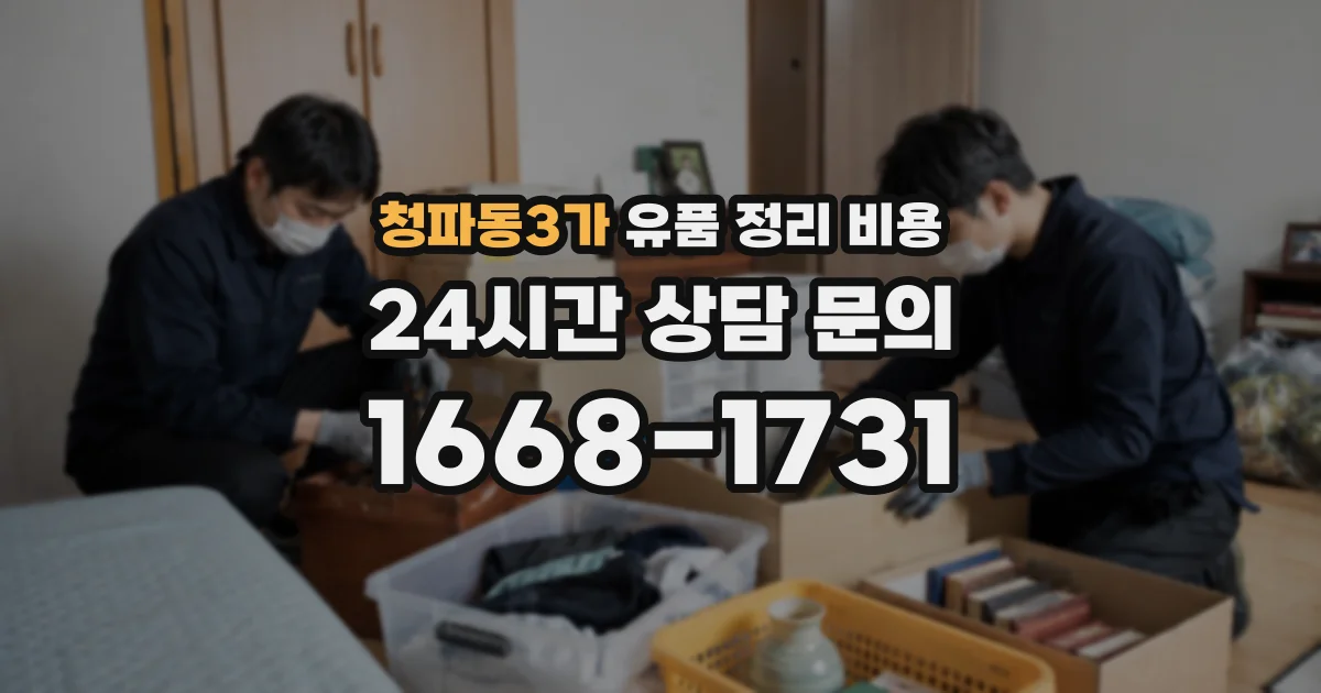청파동3가 유품 정리 비용