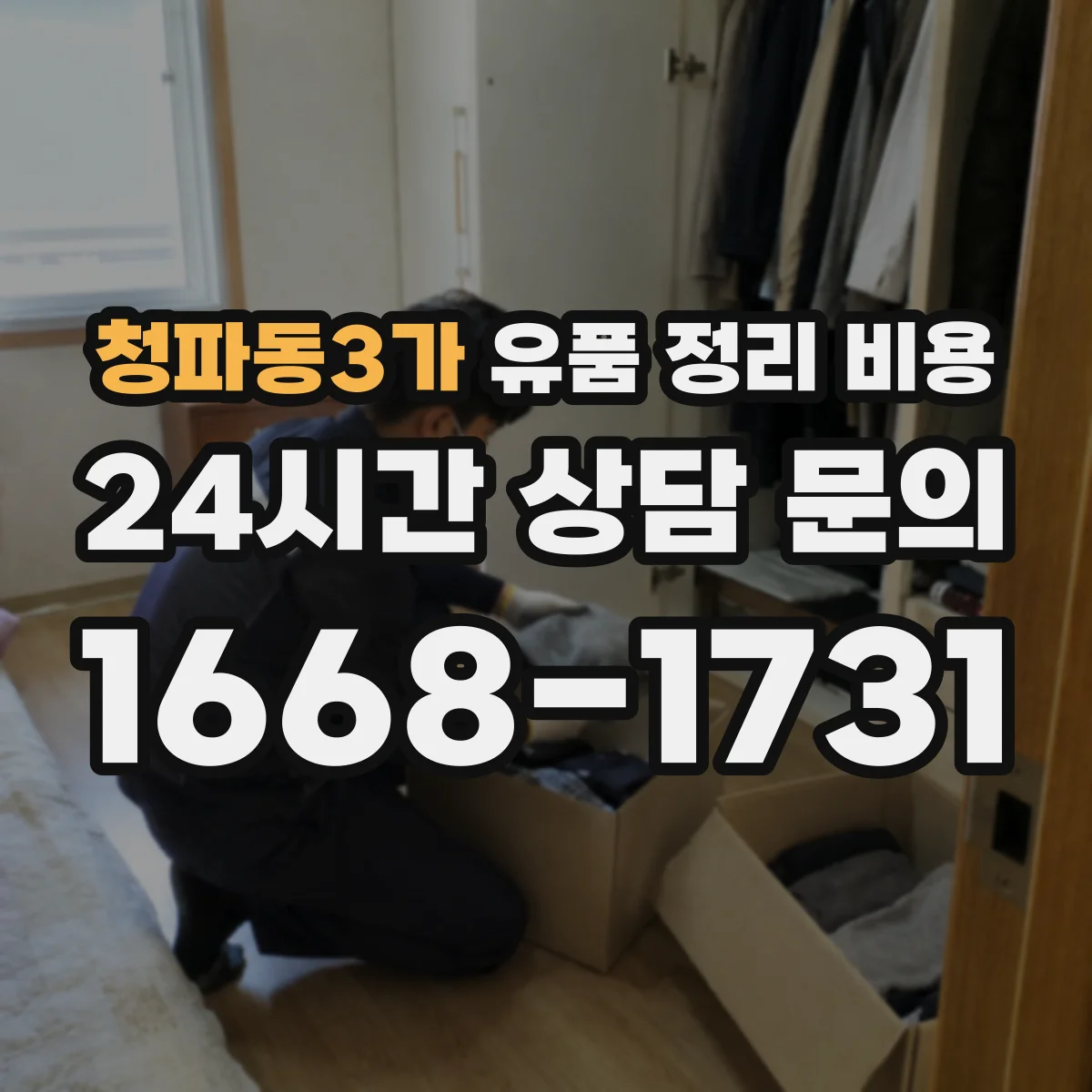 청파동3가 유품 정리 비용