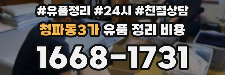청파동3가 유품 정리 비용