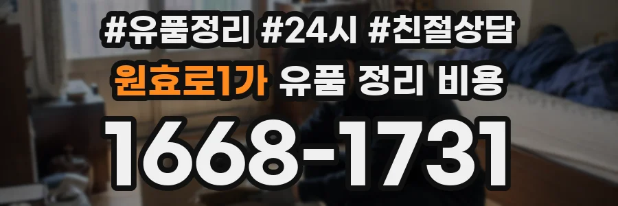 원효로1가 유품 정리 비용