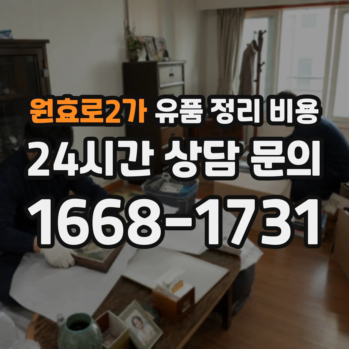 원효로2가 유품 정리 비용