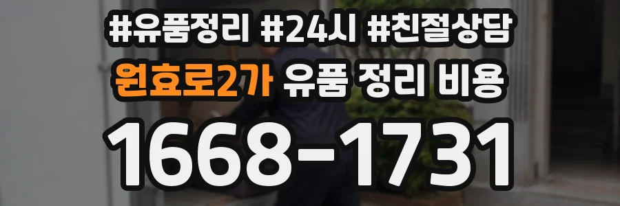원효로2가 유품 정리 비용