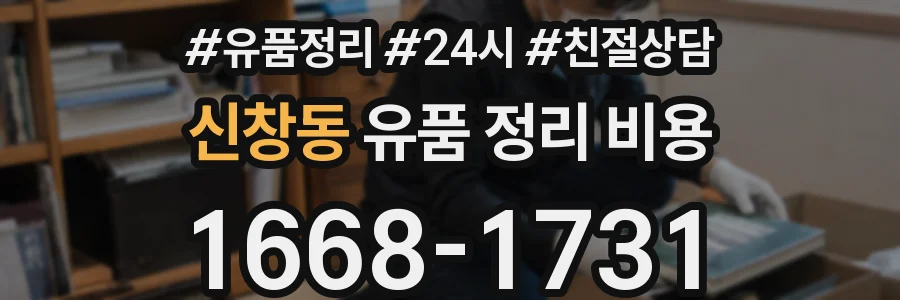 신창동 유품 정리 비용
