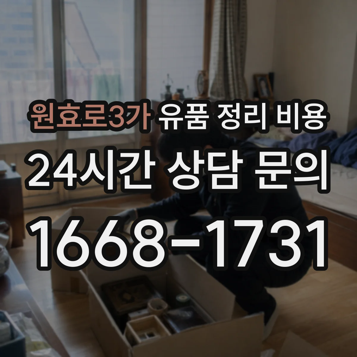원효로3가 유품 정리 비용 사진·문서 보존 처리 비용 어떻게 달라질까