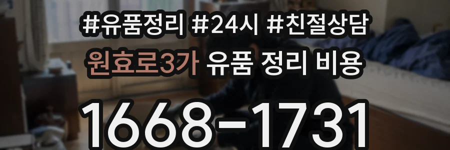 원효로3가 유품 정리 비용