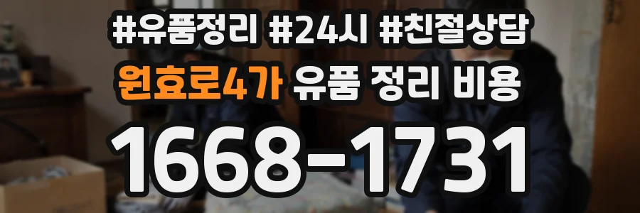 원효로4가 유품 정리 비용