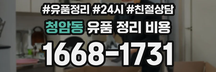 청암동 유품 정리 비용
