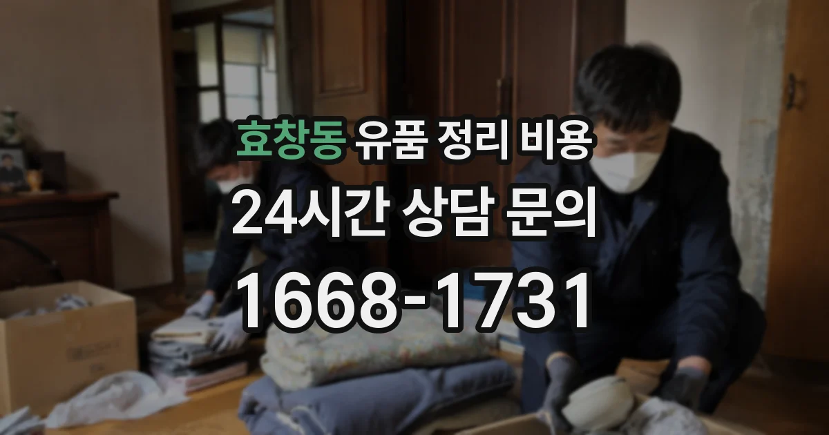 효창동 유품 정리 비용