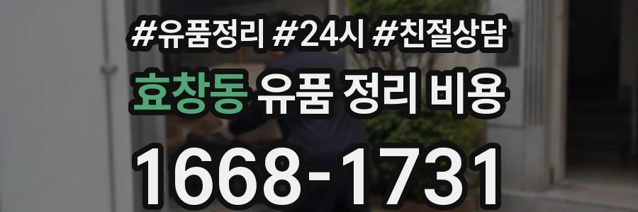 효창동 유품 정리 비용