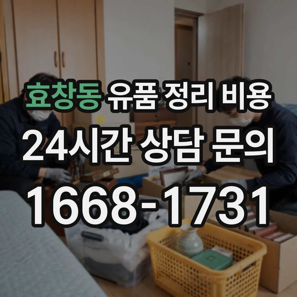 효창동 유품 정리 비용