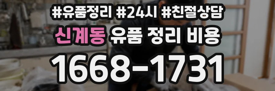 신계동 유품 정리 비용