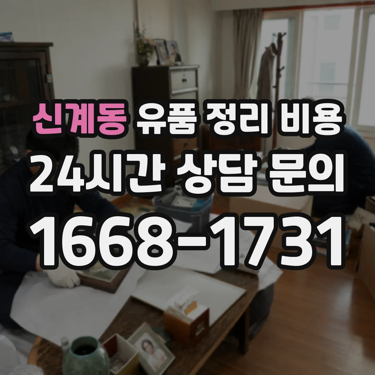 신계동 유품 정리 비용